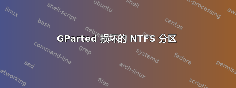 GParted 损坏的 NTFS 分区