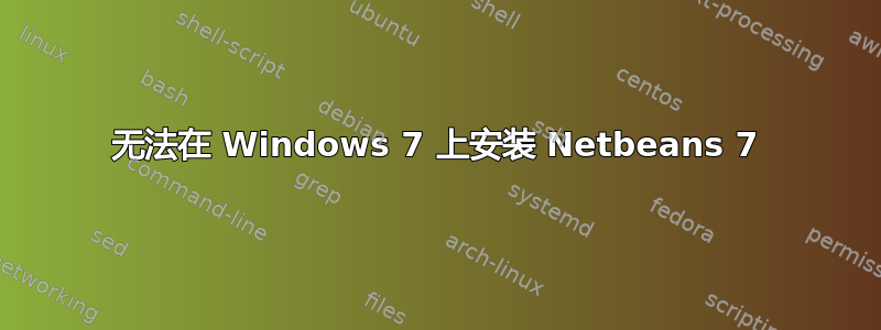 无法在 Windows 7 上安装 Netbeans 7