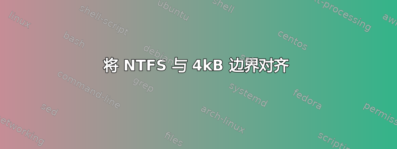 将 NTFS 与 4kB 边界对齐