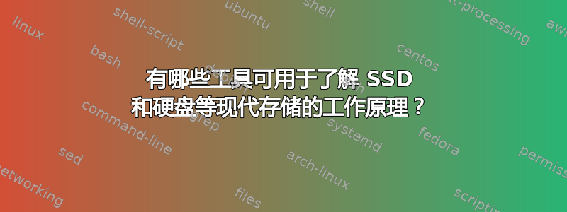 有哪些工具可用于了解 SSD 和硬盘等现代存储的工作原理？