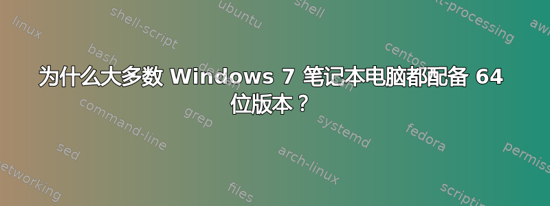 为什么大多数 Windows 7 笔记本电脑都配备 64 位版本？