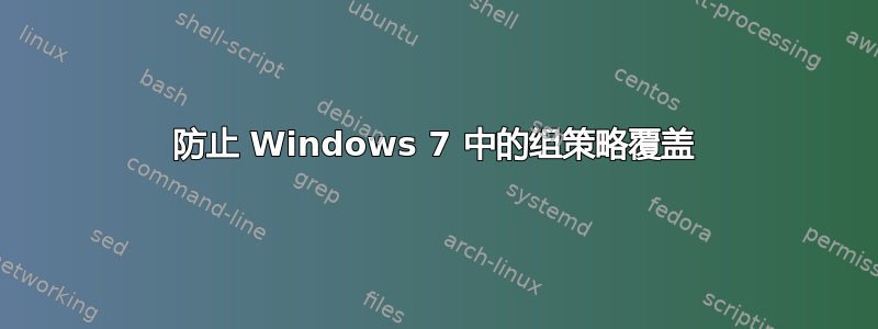 防止 Windows 7 中的组策略覆盖