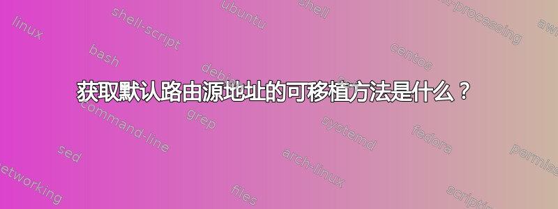 获取默认路由源地址的可移植方法是什么？