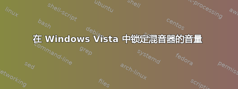 在 Windows Vista 中锁定混音器的音量