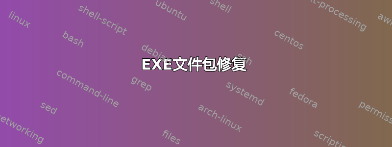 EXE文件包修复