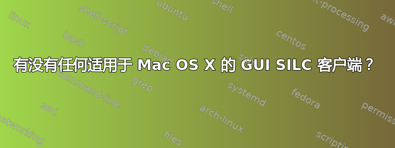 有没有任何适用于 Mac OS X 的 GUI SILC 客户端？