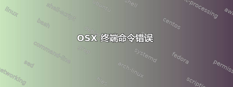 OSX 终端命令错误