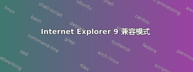 Internet Explorer 9 兼容模式