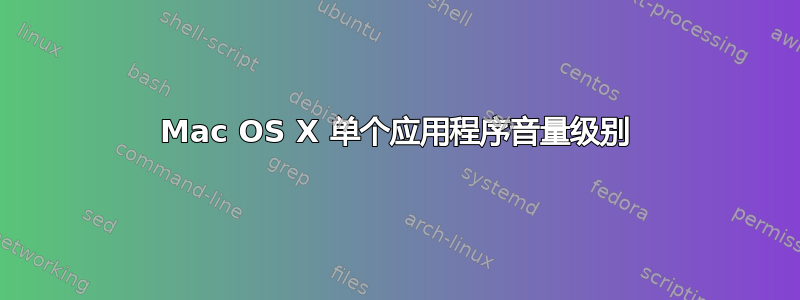 Mac OS X 单个应用程序音量级别