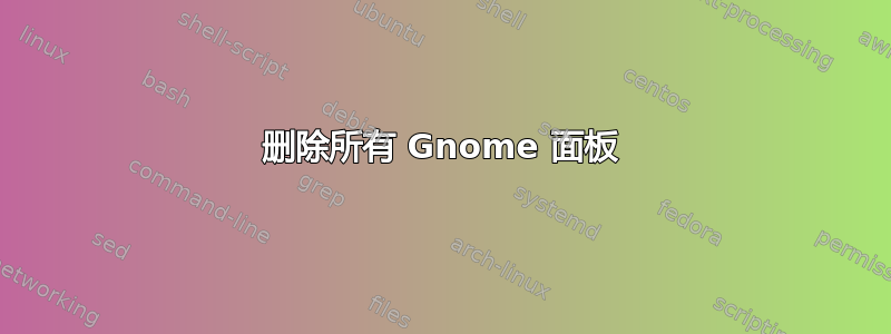 删除所有 Gnome 面板