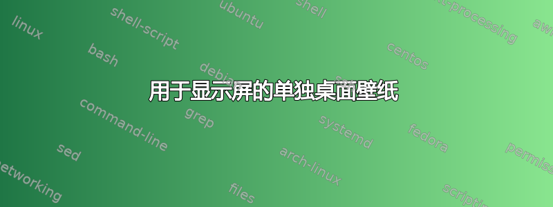 用于显示屏的单独桌面壁纸