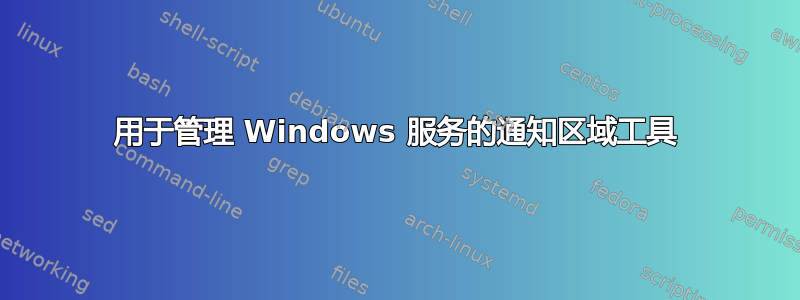 用于管理 Windows 服务的通知区域工具