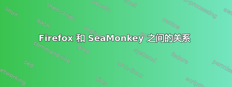 Firefox 和 SeaMonkey 之间的关系