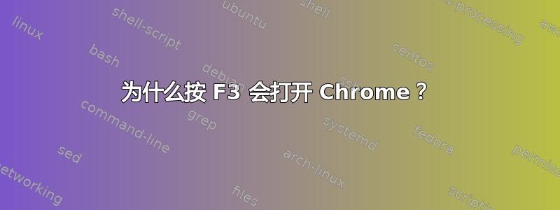 为什么按 F3 会打开 Chrome？