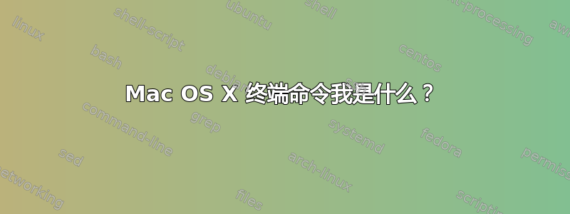 Mac OS X 终端命令我是什么？