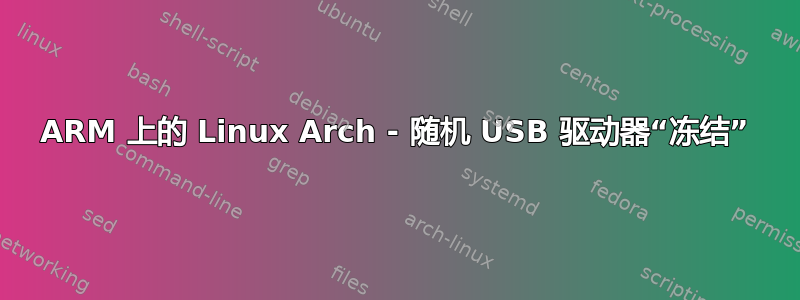 ARM 上的 Linux Arch - 随机 USB 驱动器“冻结”