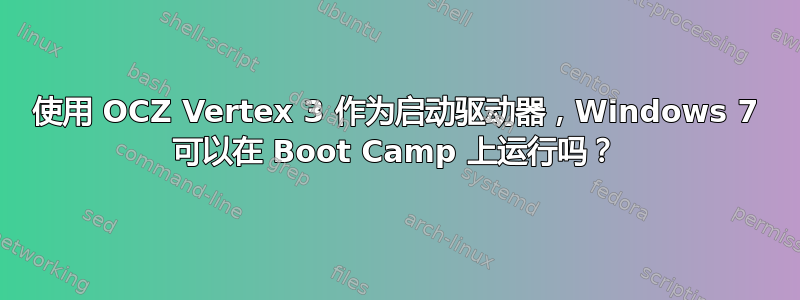 使用 OCZ Vertex 3 作为启动驱动器，Windows 7 可以在 Boot Camp 上运行吗？