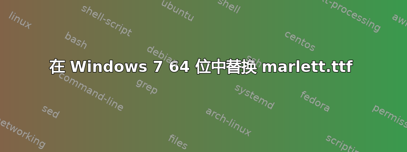 在 Windows 7 64 位中替换 marlett.ttf