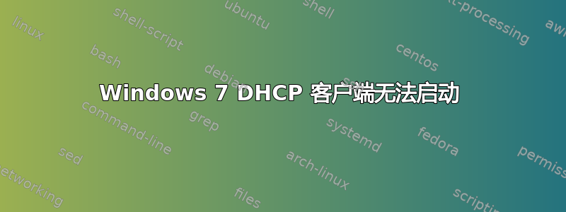 Windows 7 DHCP 客户端无法启动