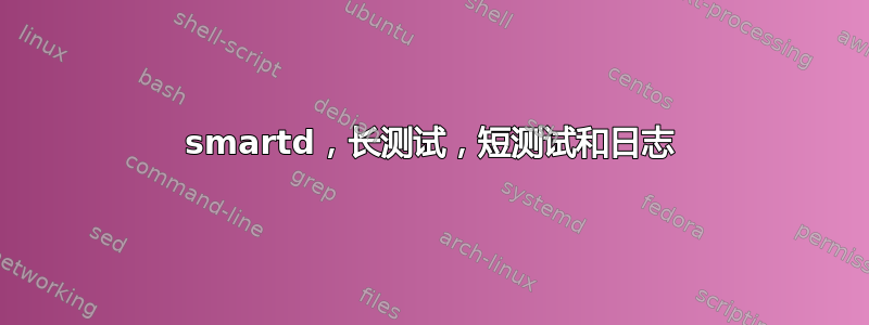 smartd，长测试，短测试和日志