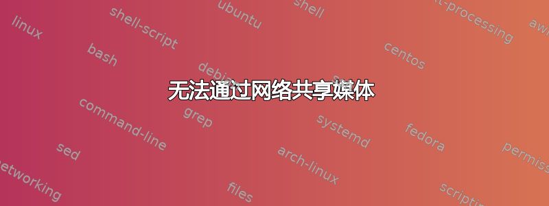 无法通过网络共享媒体