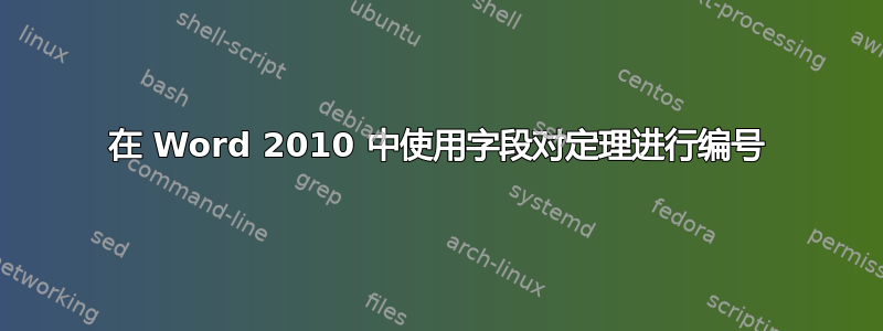 在 Word 2010 中使用字段对定理进行编号