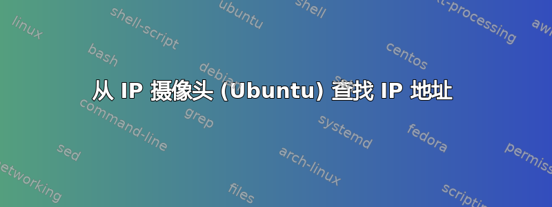 从 IP 摄像头 (Ubuntu) 查找 IP 地址