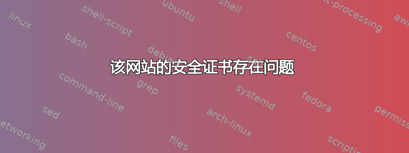 该网站的安全证书存在问题