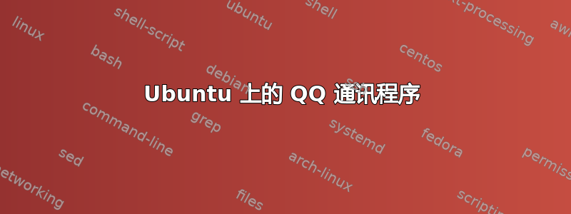 Ubuntu 上的 QQ 通讯程序