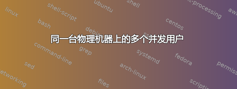 同一台物理机器上的多个并发用户