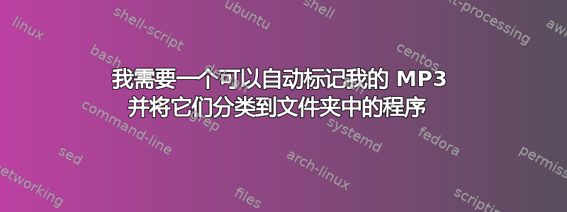 我需要一个可以自动标记我的 MP3 并将它们分类到文件夹中的程序 