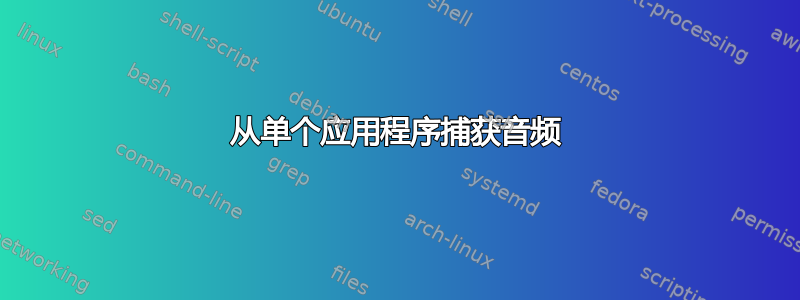 从单个应用程序捕获音频