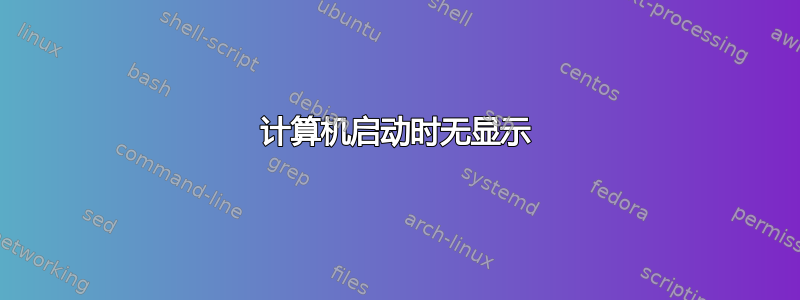 计算机启动时无显示