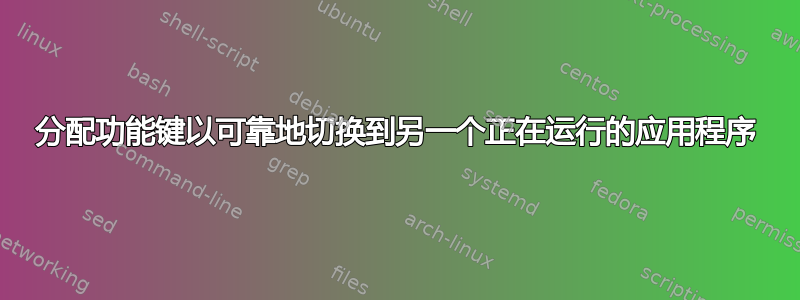 分配功能键以可靠地切换到另一个正在运行的应用程序