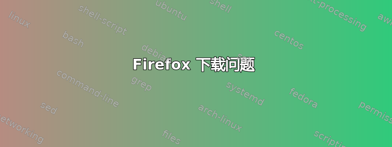 Firefox 下载问题