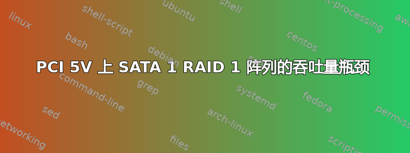 PCI 5V 上 SATA 1 RAID 1 阵列的吞吐量瓶颈