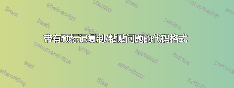 带有预标记复制/粘贴问题的代码格式