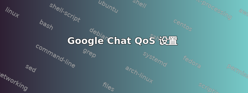 Google Chat QoS 设置