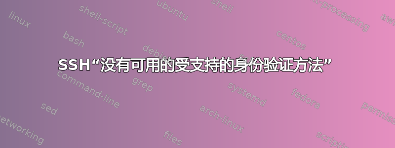 SSH“没有可用的受支持的身份验证方法”