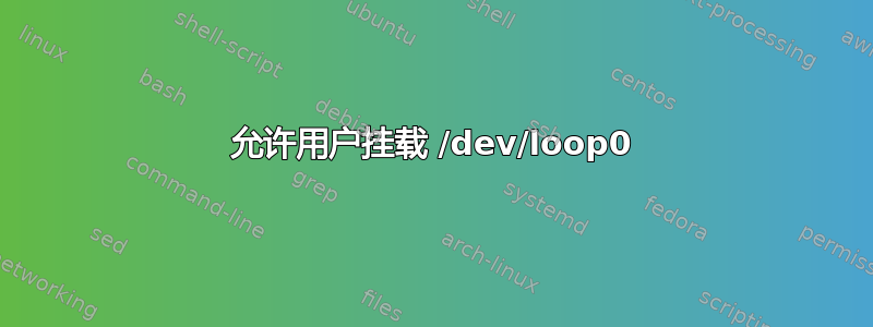 允许用户挂载 /dev/loop0