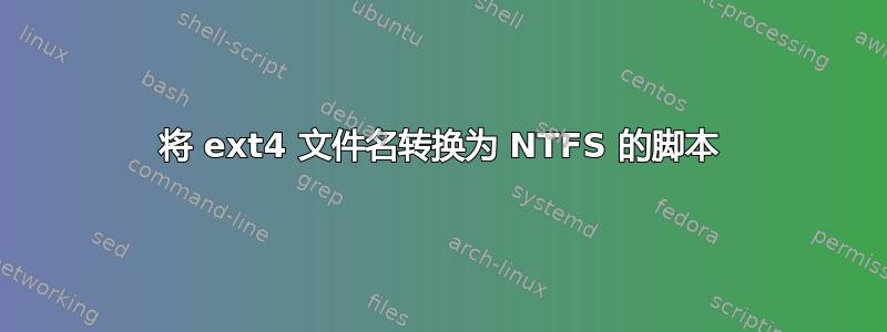 将 ext4 文件名转换为 NTFS 的脚本