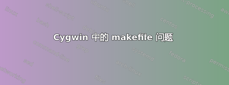 Cygwin 中的 makefile 问题