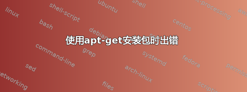 使用apt-get安装包时出错