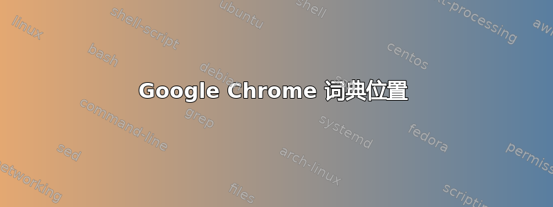 Google Chrome 词典位置