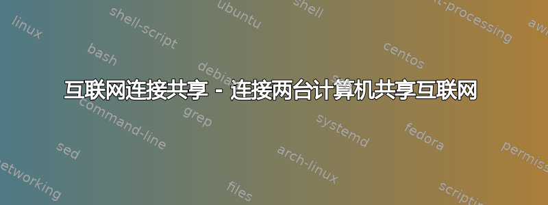 互联网连接共享 - 连接两台计算机共享互联网