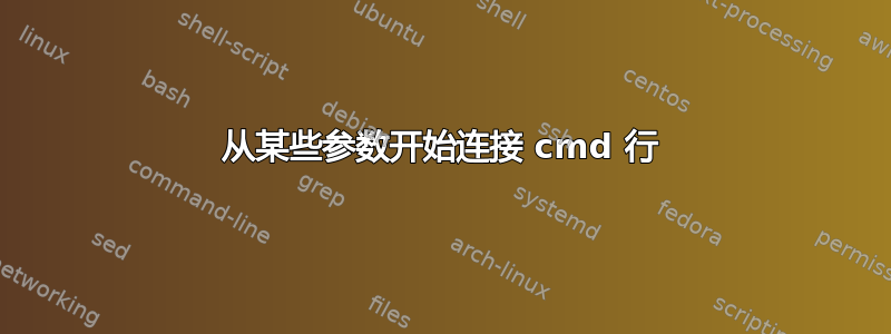 从某些参数开始连接 cmd 行