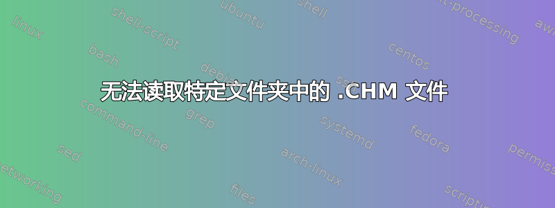 无法读取特定文件夹中的 .CHM 文件