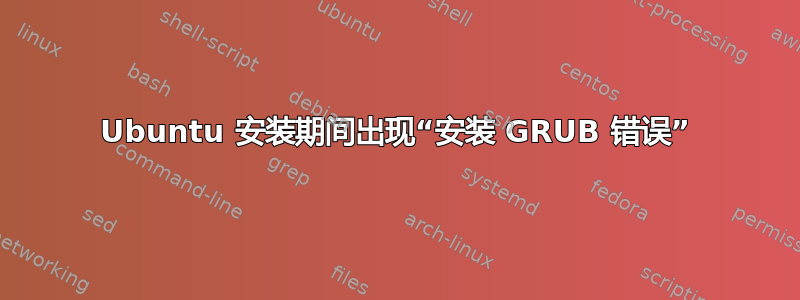 Ubuntu 安装期间出现“安装 GRUB 错误”