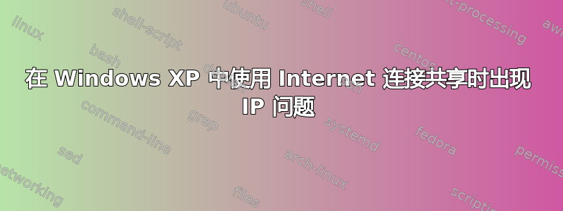 在 Windows XP 中使用 Internet 连接共享时出现 IP 问题