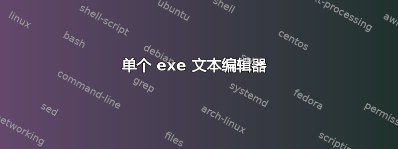 单个 exe 文本编辑器 